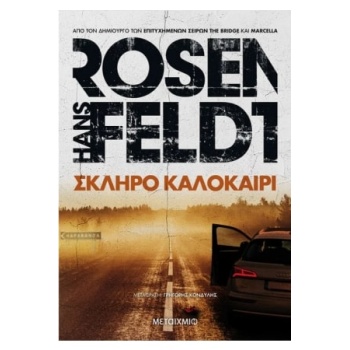 ΣΚΛΗΡΟ ΚΑΛΟΚΑΙΡΙ - ROSENFELDT HANS