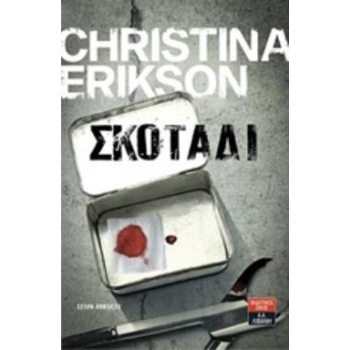 ΣΚΟΤΑΔΙ - ERIKSON CHRISTINA