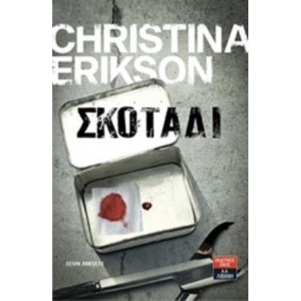 ΣΚΟΤΑΔΙ - ERIKSON CHRISTINA