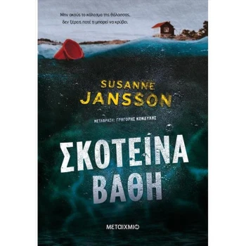 ΣΚΟΤΕΙΝΑ ΒΑΘΗ - JANSSON SUSANNE