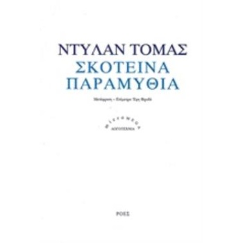ΣΚΟΤΕΙΝΑ ΠΑΡΑΜΥΘΙΑ MICROMEGA: ΛΟΓΟΤΕΧΝΙΑ - THOMAS DYLAN MARL