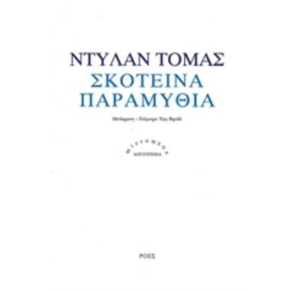 ΣΚΟΤΕΙΝΑ ΠΑΡΑΜΥΘΙΑ MICROMEGA: ΛΟΓΟΤΕΧΝΙΑ - THOMAS DYLAN MARL