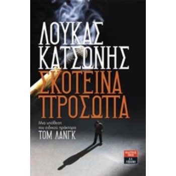 ΣΚΟΤΕΙΝΑ ΠΡΟΣΩΠΑ - ΚΑΤΣΩΝΗΣ ΛΟΥΚΑΣ