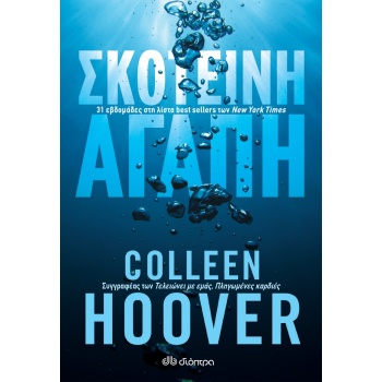 ΣΚΟΤΕΙΝΗ ΑΓΑΠΗ - HOOVER COLLEEN