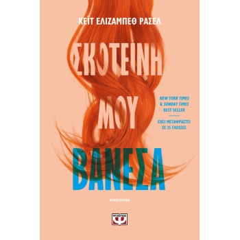 ΣΚΟΤΕΙΝΗ ΜΟΥ ΒΑΝΕΣΑ - ΚΕΪΤ ΕΛΙΖΑΜΠΕΘ ΡΑΣΕΛ