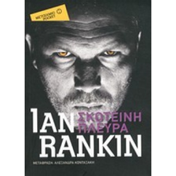 ΣΚΟΤΕΙΝΗ ΠΛΕΥΡΑ (POCKET) - RANKIN IAN