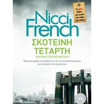 ΣΚΟΤΕΙΝΗ ΤΕΤΑΡΤΗ - FRENCH NICCI