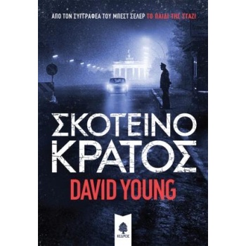 ΣΚΟΤΕΙΝΟ ΚΡΑΤΟΣ - YOUNG DAVID
