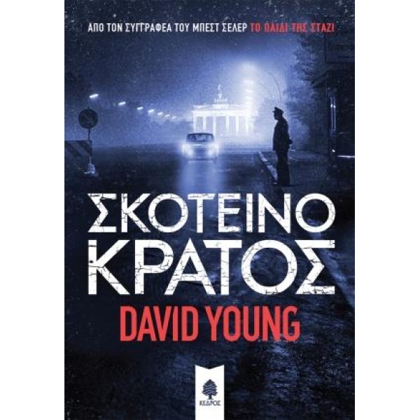 ΣΚΟΤΕΙΝΟ ΚΡΑΤΟΣ - YOUNG DAVID