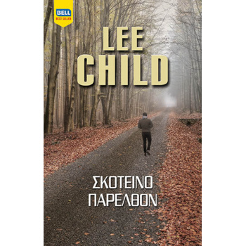 ΣΚΟΤΕΙΝΟ ΠΑΡΕΛΘΟΝ - CHILD LEE