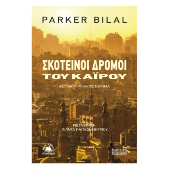 ΣΚΟΤΕΙΝΟΙ ΔΡΟΜΟΙ ΤΟΥ ΚΑΪΡΟΥ - BILAL PARKER