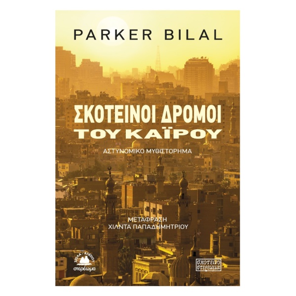 ΣΚΟΤΕΙΝΟΙ ΔΡΟΜΟΙ ΤΟΥ ΚΑΪΡΟΥ - BILAL PARKER