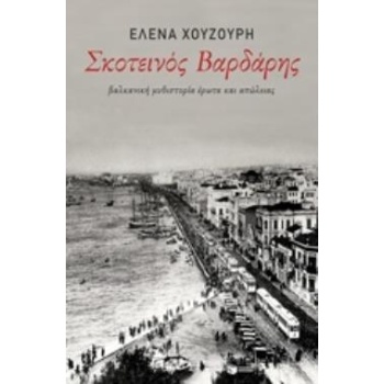 ΣΚΟΤΕΙΝΟΣ ΒΑΡΔΑΡΗΣ - ΧΟΥΖΟΥΡΗ ΕΛΕΝΑ