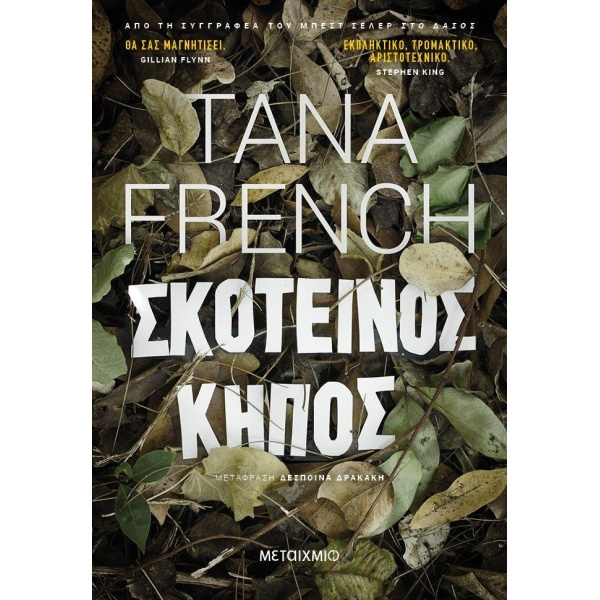 ΣΚΟΤΕΙΝΟΣ ΚΗΠΟΣ - FRENCH TANA