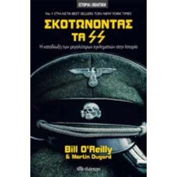 ΣΚΟΤΩΝΟΝΤΑΣ ΤΑ SS - O REILLY BILL