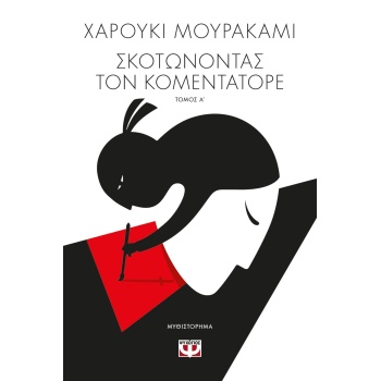 ΣΚΟΤΩΝΟΝΤΑΣ ΤΟΝ ΚΟΜΕΝΤΑΤΟΡΕ ΤΟΜΟΣ Α - MURAKAMI HARUKI