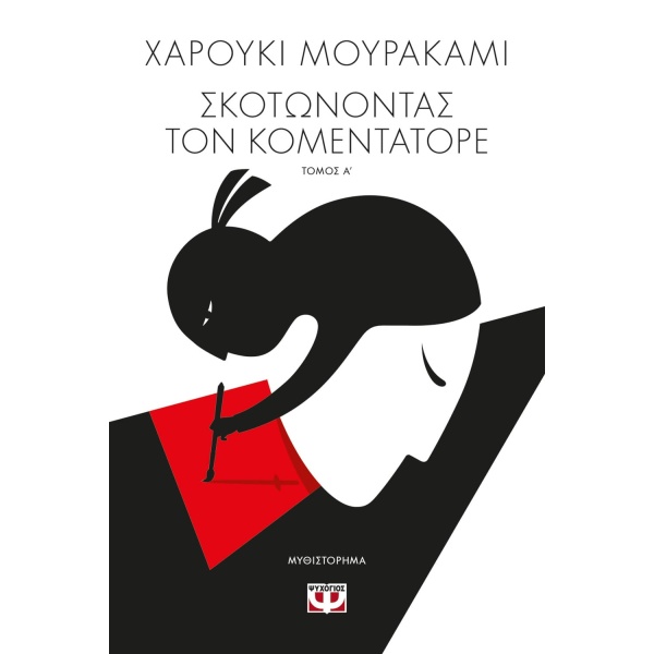 ΣΚΟΤΩΝΟΝΤΑΣ ΤΟΝ ΚΟΜΕΝΤΑΤΟΡΕ ΤΟΜΟΣ Α - MURAKAMI HARUKI
