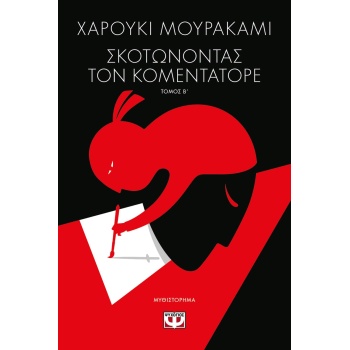 ΣΚΟΤΩΝΟΝΤΑΣ ΤΟΝ ΚΟΜΕΝΤΑΤΟΡΕ ΤΟΜΟΣ Β - MURAKAMI HARUKI