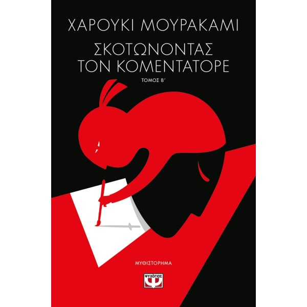 ΣΚΟΤΩΝΟΝΤΑΣ ΤΟΝ ΚΟΜΕΝΤΑΤΟΡΕ ΤΟΜΟΣ Β - MURAKAMI HARUKI