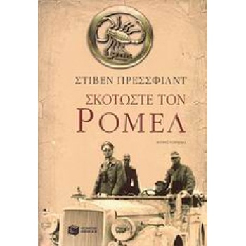 ΣΚΟΤΩΣΤΕ ΤΟΝ ΡΟΜΕΛ - PRESSFIELD STEVEN