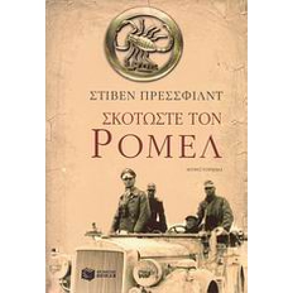 ΣΚΟΤΩΣΤΕ ΤΟΝ ΡΟΜΕΛ - PRESSFIELD STEVEN