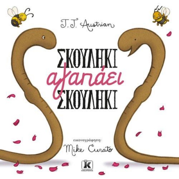 ΣΚΟΥΛΗΚΙ ΑΓΑΠΑΕΙ ΣΚΟΥΛΗΚΙ - AUSTRIAN J. J.