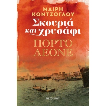 ΣΚΟΥΡΙΑ ΚΑΙ ΧΡΥΣΑΦΙ: ΠΟΡΤΟ ΛΕΟΝΕ - ΚΟΝΤΖΟΓΛΟΥ ΜΑΙΡΗ