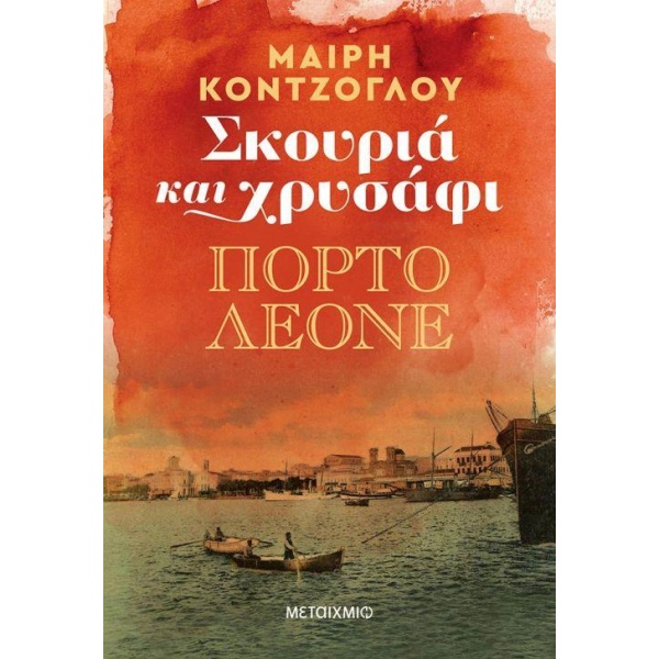ΣΚΟΥΡΙΑ ΚΑΙ ΧΡΥΣΑΦΙ: ΠΟΡΤΟ ΛΕΟΝΕ - ΚΟΝΤΖΟΓΛΟΥ ΜΑΙΡΗ