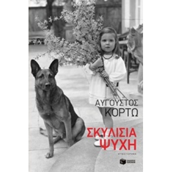 ΣΚΥΛΙΣΙΑ ΨΥΧΗ - ΚΟΡΤΩ ΑΥΓΟΥΣΤΟΣ