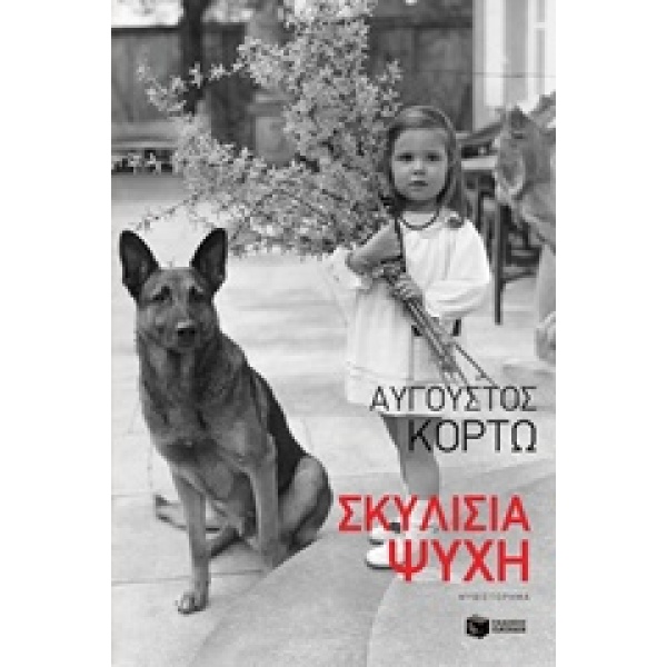 ΣΚΥΛΙΣΙΑ ΨΥΧΗ - ΚΟΡΤΩ ΑΥΓΟΥΣΤΟΣ