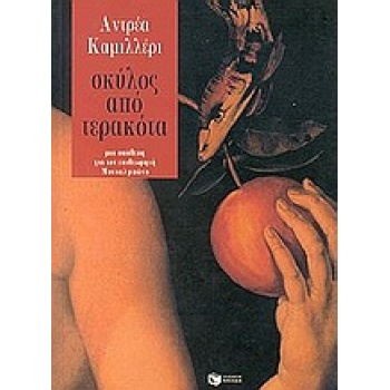 ΣΚΥΛΟΣ ΑΠΟ ΤΕΡΑΚΟΤΑ - CAMILLERI ANDREA