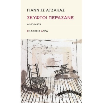 ΣΚΥΦΤΟΙ ΠΕΡΑΣΑΝΕ - ΑΤΖΑΚΑΣ ΓΙΑΝΝΗΣ