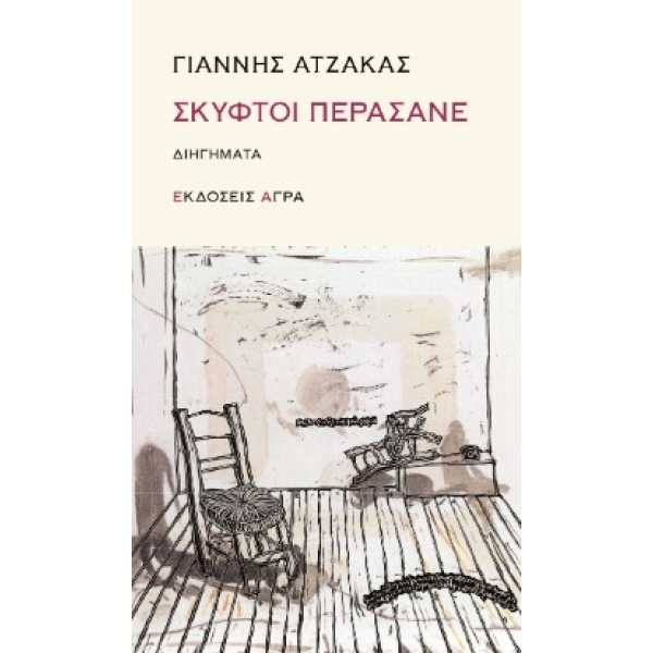 ΣΚΥΦΤΟΙ ΠΕΡΑΣΑΝΕ - ΑΤΖΑΚΑΣ ΓΙΑΝΝΗΣ