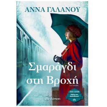 ΣΜΑΡΑΓΔΙ ΣΤΗ ΒΡΟΧΗ(TRADE EDITION) - ΓΑΛΑΝΟΥ ΑΝΝΑ