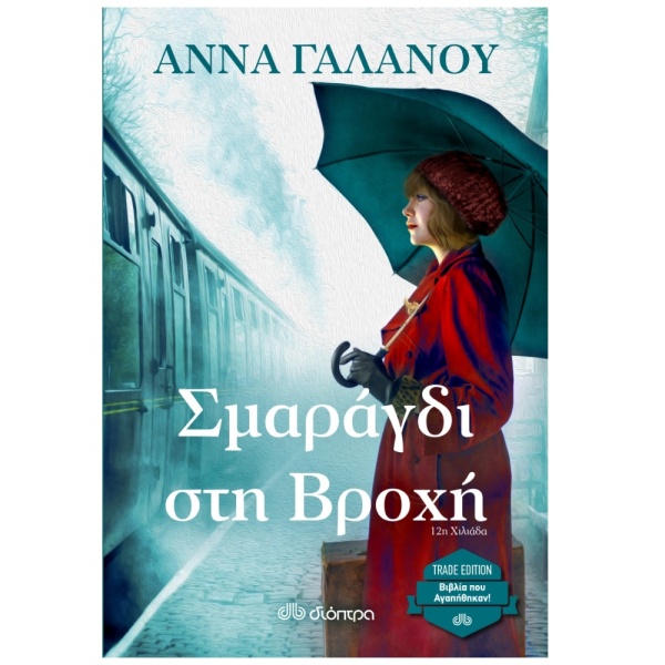 ΣΜΑΡΑΓΔΙ ΣΤΗ ΒΡΟΧΗ(TRADE EDITION) - ΓΑΛΑΝΟΥ ΑΝΝΑ