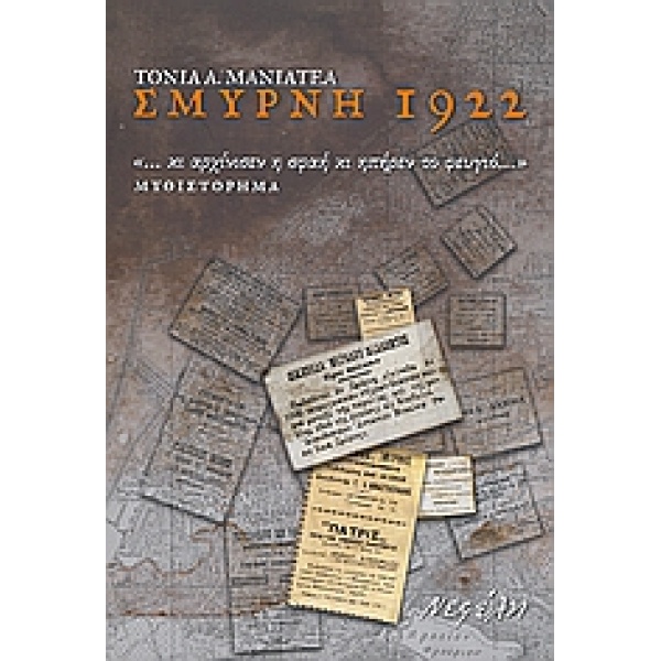 ΣΜΥΡΝΗ 1922  ... ΚΙ ΑΡΧΙΝΙΣΕΝ Η ΣΦΑΗ ΚΙ ΗΠΗΡΕΝ ΤΟ ΦΕΥΓΙΟ...