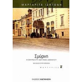 ΣΜΥΡΝΗ Η ΣΜΥΡΝΑ ΣΤΗ ΖΩΗ ΕΝΟΣ ΔΑΣΚΑΛΟΥ: ΑΠΟ ΤΙΣ ΑΦΗΓΗΣΕΙΣ ΤΗΣ