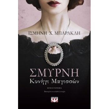 ΣΜΥΡΝΗ ΚΥΝΗΓΙ ΜΑΓΙΣΣΩΝ - ΜΠΑΡΑΚΛΗ ΙΣΜΗΝΗ Χ.