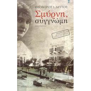 ΣΜΥΡΝΗ ΣΥΓΓΝΩΜΗ + CD (ΜΥΘΙΣΤΟΡΗΜΑ) - ΔΕΥΤΟΣ ΘΕΟΔΩΡΟΣ Ι.