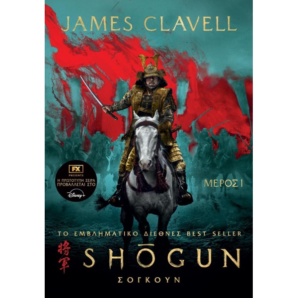 ΣΟΓΚΟΥΝ ΜΕΡΟΣ 1 - CLAVELL JAMES