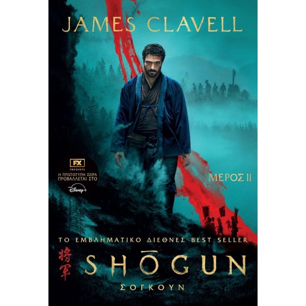 ΣΟΓΚΟΥΝ  ΜΕΡΟΣ 2 - CLAVELL JAMES