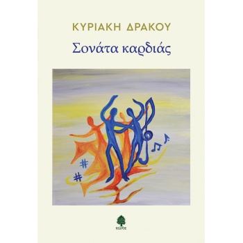 ΣΟΝΑΤΑ ΚΑΡΔΙΑΣ - ΔΡΑΚΟΥ ΚΥΡΙΑΚΗ