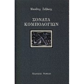 ΣΟΝΑΤΑ ΚΟΜΠΟΛΟΓΙΩΝ ΔΙΗΓΗΜΑΤΑ ΚΑΙ ΜΙΚΡΑ ΠΕΖΑ - ΞΕΞΑΚΗΣ ΜΑΝΟΛΗ