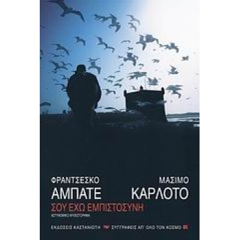 ΣΟΥ ΕΧΩ ΕΜΠΙΣΤΟΣΥΝΗ ΑΣΤΥΝΟΜΙΚΟ ΜΥΘΙΣΤΟΡΗΜΑ ΣΥΓΓΡΑΦΕΙΣ ΑΠ ΟΛΟ