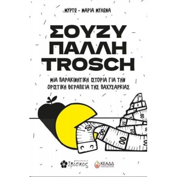 ΣΟΥΖΥ ΠΑΛΛΗ TROSCH - ΜΥΛΩΝΑ ΜΥΡΤΩ-ΜΑΡΙΑ