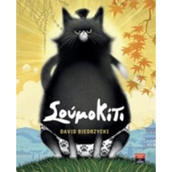ΣΟΥΜΟ ΚΙΤΙ - BIEDRZYCKI DAVID