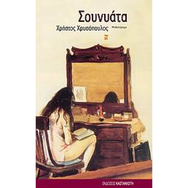 ΣΟΥΝΥΑΤΑ MUTUS LIBER: ΜΥΘΙΣΤΟΡΗΜΑ - ΧΡΥΣΟΠΟΥΛΟΣ ΧΡΗΣΤΟΣ