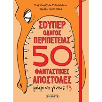 ΣΟΥΠΕΡ ΟΔΗΓΟΣ ΠΕΡΙΠΕΤΕΙΑΣ 50 ΦΑΝΤΑΣΤΙΚΕΣ ΑΠΟΣΤΟΛΕΣ ΜΕΧΡΙ ΝΑ