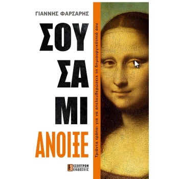 ΣΟΥΣΑΜΙ ΑΝΟΙΞΕ - ΦΑΡΣΑΡΗΣ ΓΙΑΝΝΗΣ