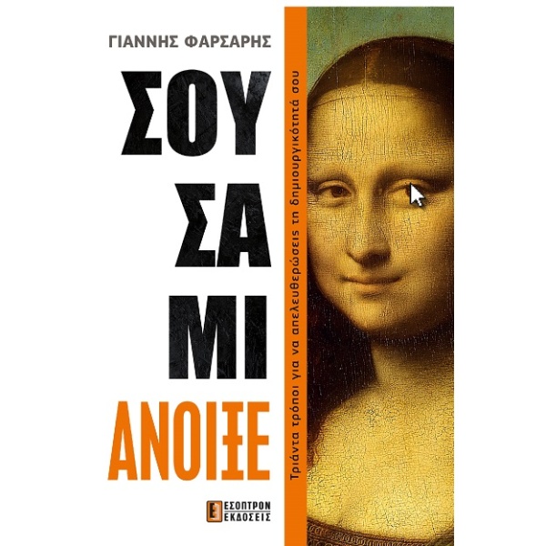 ΣΟΥΣΑΜΙ ΑΝΟΙΞΕ - ΦΑΡΣΑΡΗΣ ΓΙΑΝΝΗΣ